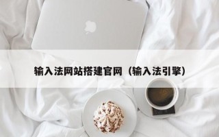 吉林输入法网站搭建官网（输入法引擎）